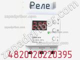 Реле 4820120220395 фотография 3.