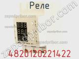 Реле 4820120221422 фотография 3.