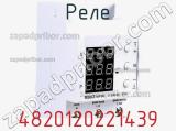 Реле 4820120221439 фотография 2.