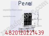 Реле 4820120221439 фотография 3.