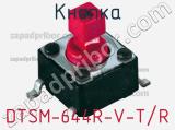 Кнопка DTSM-644R-V-T/R фотография 2.