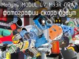 Модуль MODUL LV M93R GRAY 