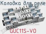 Колодка для реле GUC11S-VO 