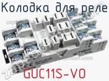 Колодка для реле GUC11S-VO фотография 2.