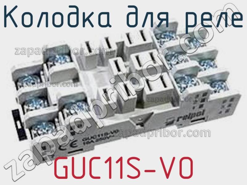 Колодка для реле GUC11S-VO фотография 1.