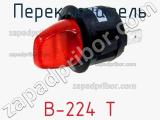 Переключатель B-224 Т фотография 2.