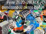 Реле ZG20-2BLACK 