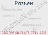 Разъем DESCRIPTION PLATE GZT4-0035 фотография 2.