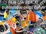 Реле GS4 (BLACK) 