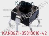Кнопка KAN0621-0501B010-42 фотография 2.