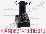 Кнопка KAN0621-1301B010 
