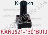 Кнопка KAN0621-1301B010 фотография 2.