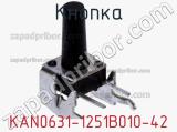 Кнопка KAN0631-1251B010-42 фотография 2.