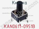 Кнопка KAN0611-0951B 