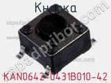 Кнопка KAN0642-0431B010-42 фотография 2.