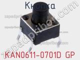 Кнопка KAN0611-0701D GP фотография 2.