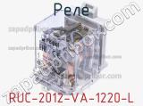 Реле RUC-2012-VA-1220-L фотография 2.