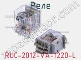 Реле RUC-2012-VA-1220-L фотография 3.