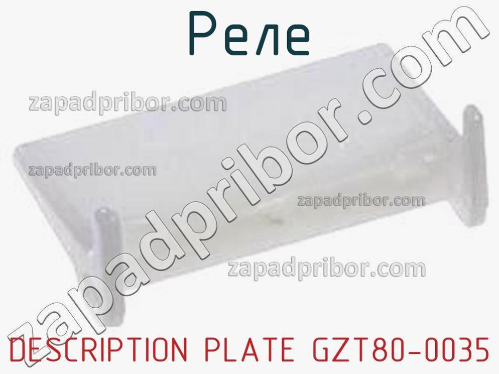 DESCRIPTION PLATE GZT80-0035 - Реле - фотография. Увеличить. DESCRIPTION PLATE GZT80-0035 - Реле - фотография.