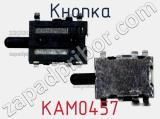 Кнопка KAM0457 фотография 2.
