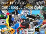 Реле HF33F/003-HSL3(257) 