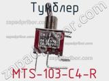 Тумблер MTS-103-C4-R