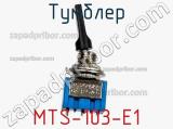 Тумблер MTS-103-E1 