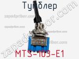 Тумблер MTS-103-E1 фотография 2.