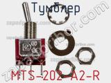 Тумблер MTS-202-A2-R фотография 3.