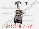 Тумблер SMTS-102-2A1 