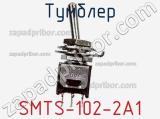 Тумблер SMTS-102-2A1 фотография 3.