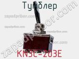 Тумблер KN3C-203E фотография 2.