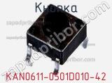Кнопка KAN0611-0501D010-42 фотография 2.