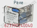 Реле 623390240040 фотография 2.