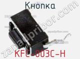 Кнопка KFC-003C-H фотография 2.