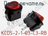 Переключатель KCD5-2-1-03-C3-RB фотография 2.