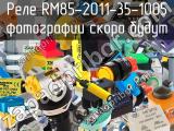 Реле RM85-2011-35-1005