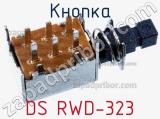 Кнопка DS RWD-323 фотография 3.