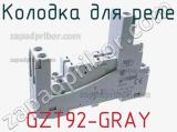 Колодка для реле GZT92-GRAY 