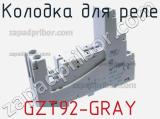 Колодка для реле GZT92-GRAY фотография 2.