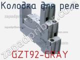 Колодка для реле GZT92-GRAY фотография 3.