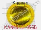 Кнопка KAN0545-055B 