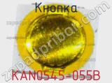 Кнопка KAN0545-055B фотография 2.
