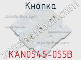 Кнопка KAN0545-055B фотография 3.