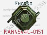 Кнопка KAN4544C-0151 