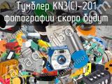 Тумблер KN3(C)-201