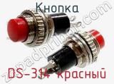 Кнопка DS-314 красный 