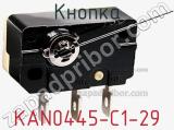 Кнопка KAN0445-C1-29 