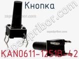 Кнопка KAN0611-1251B-42 фотография 2.
