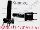 Кнопка KAN0611-1701A50-42 фотография 2.